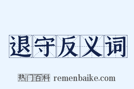 退守反义词是什么意思的图片
